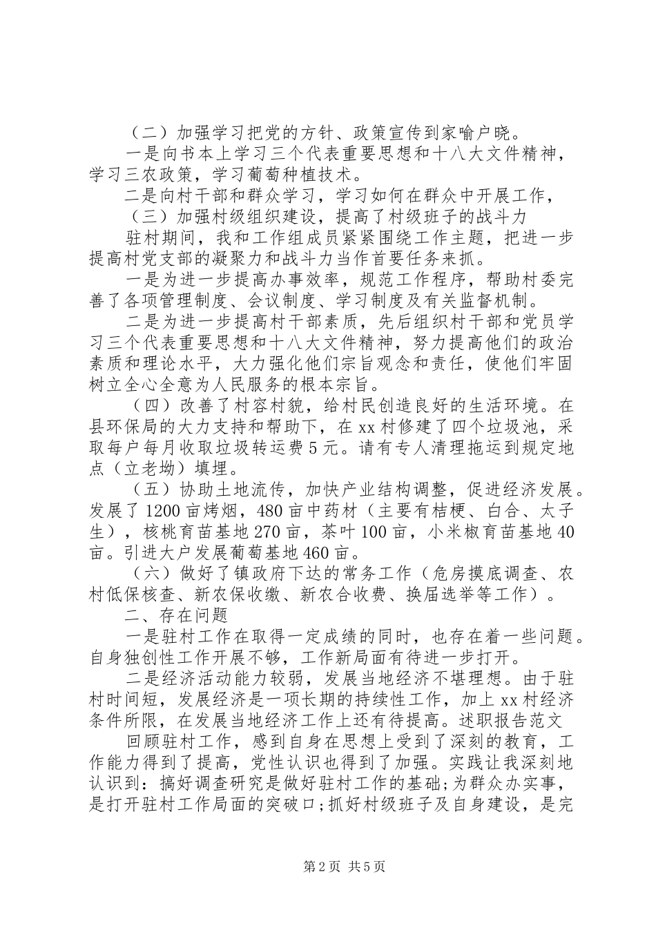 村干部述职报告怎样写？_第2页