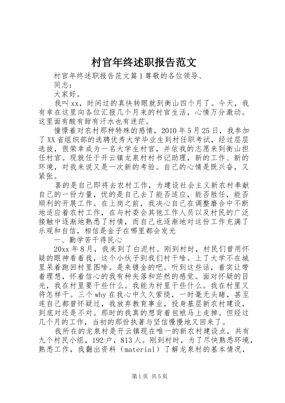 村官年终述职报告范文_第1页