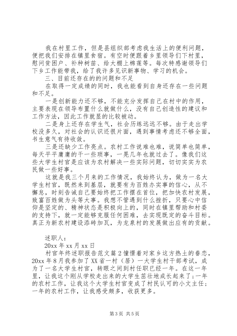 村官年终述职报告范文_第3页