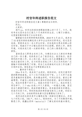 村官年终述职报告范文