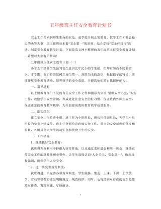 五年级班主任安全教育计划书