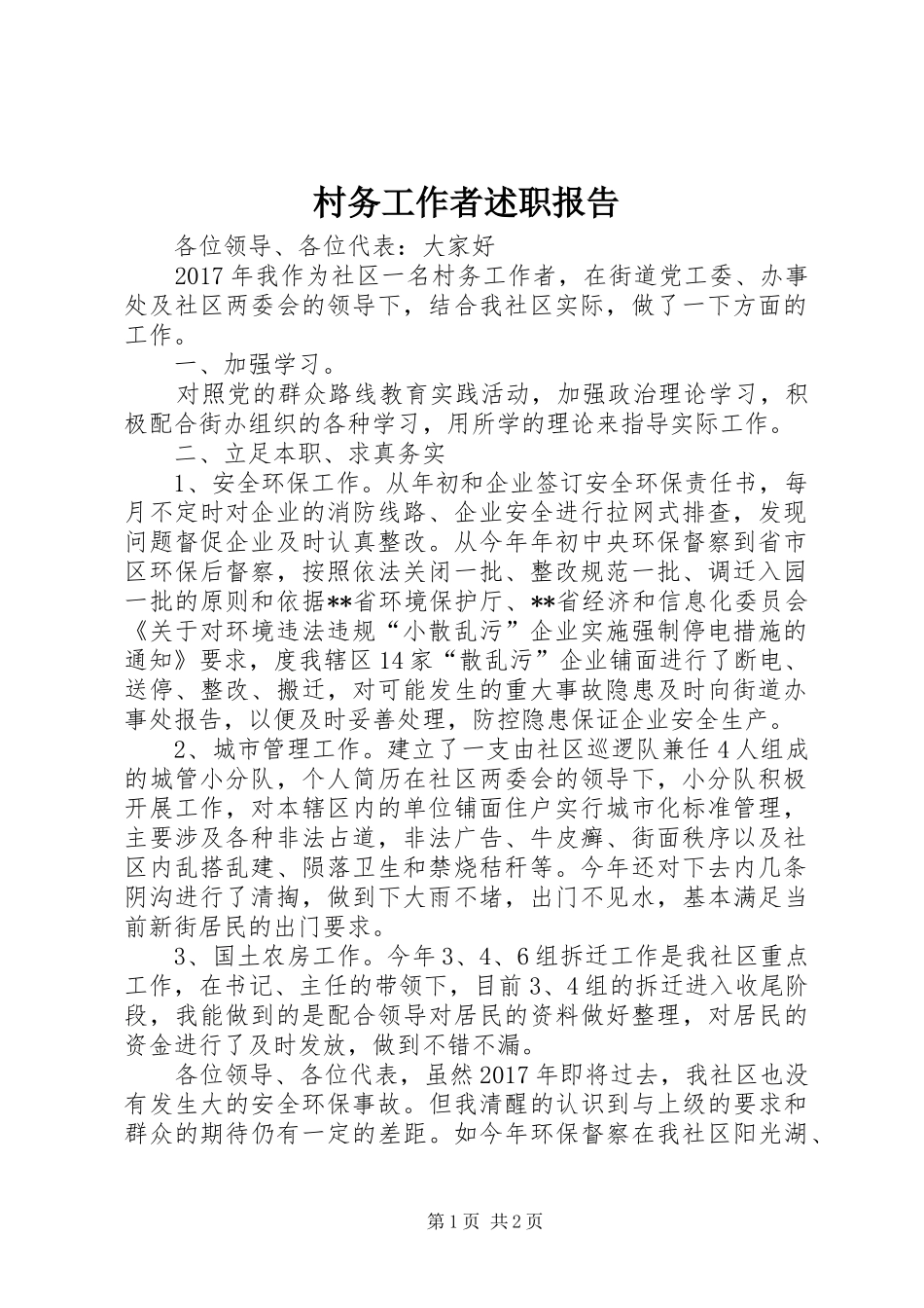 村务工作者述职报告_第1页