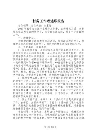 村务工作者述职报告