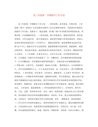 高三年级第一学期教学工作计划