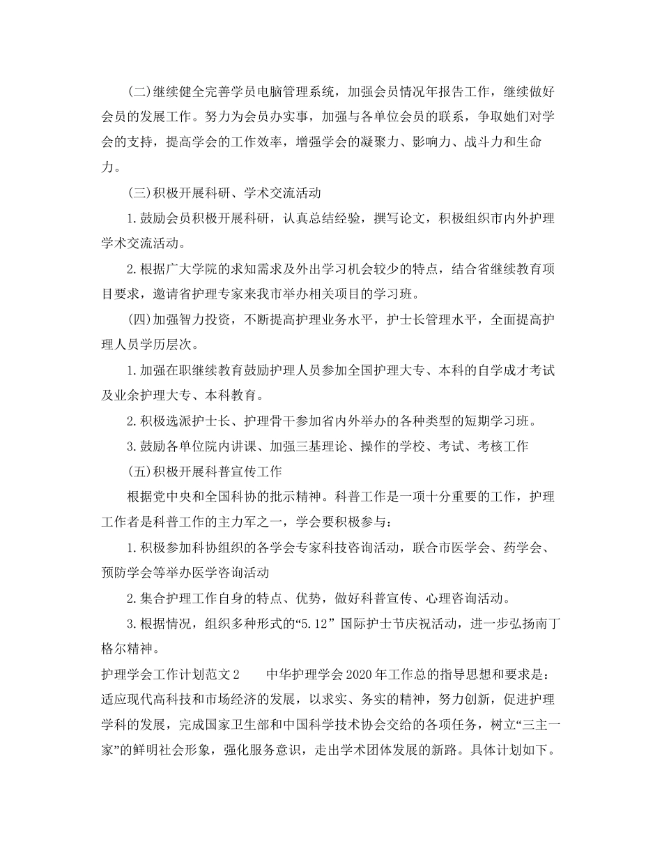 关于护理学会的工作计划范文_第2页