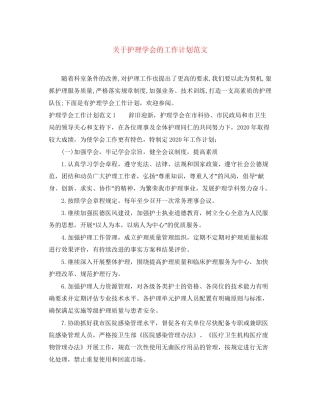 关于护理学会的工作计划范文