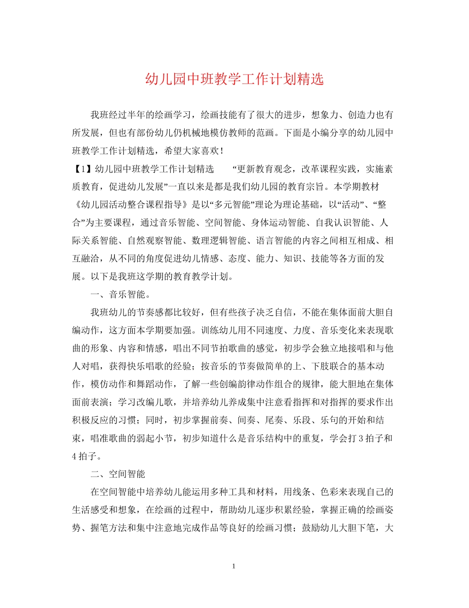幼儿园中班教学工作计划精选_第1页