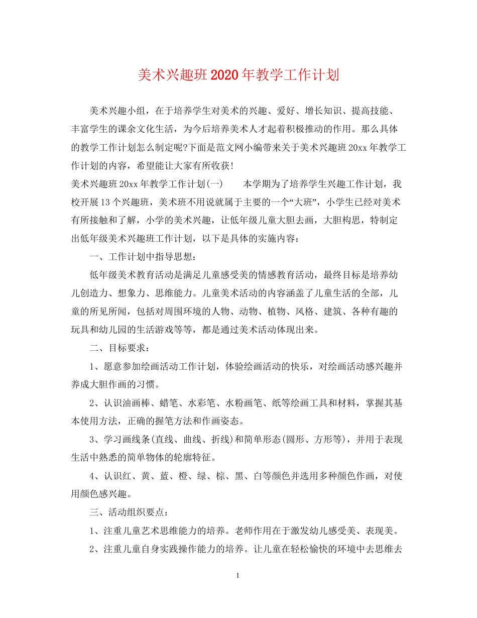 美术兴趣班年教学工作计划_第1页