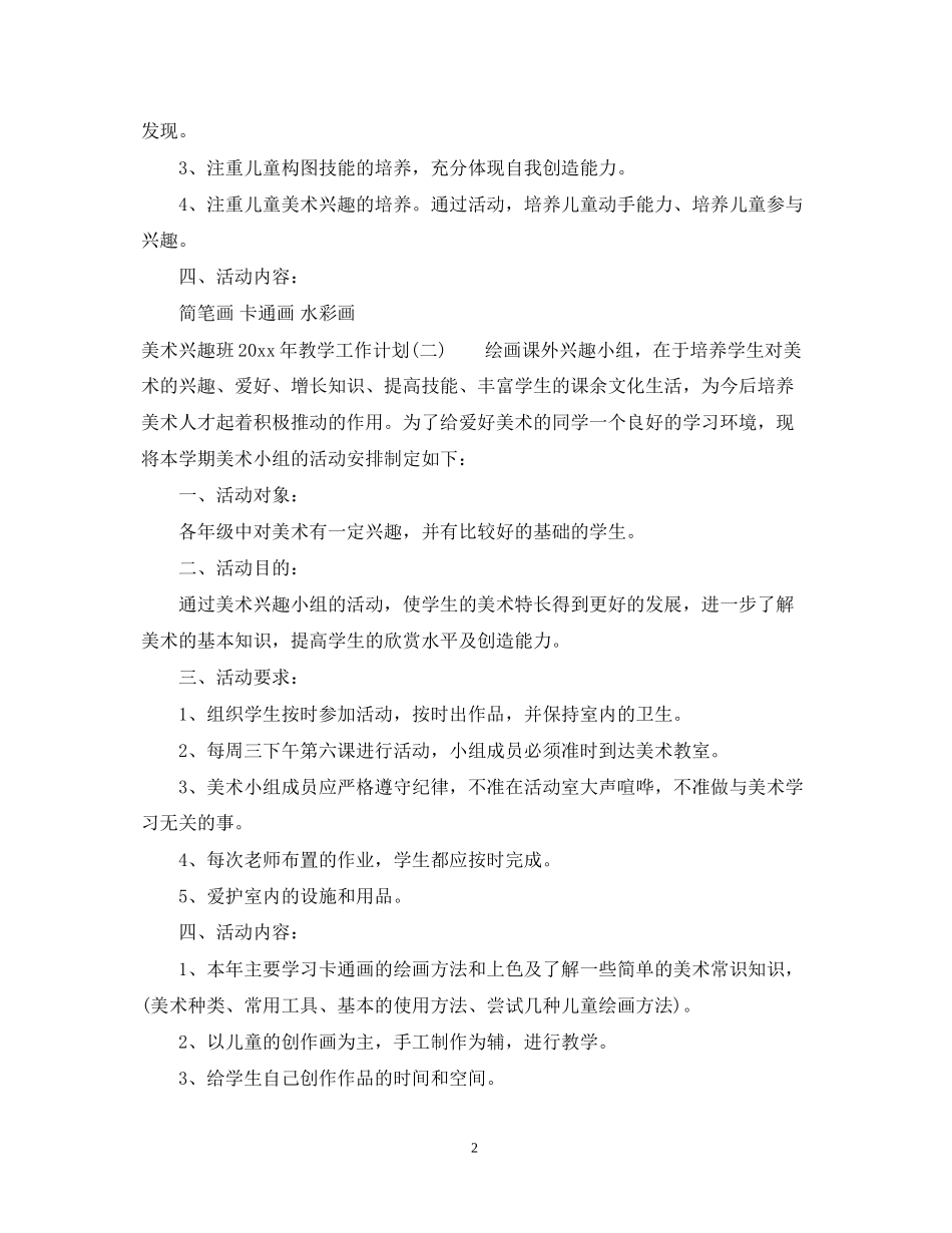 美术兴趣班年教学工作计划_第2页