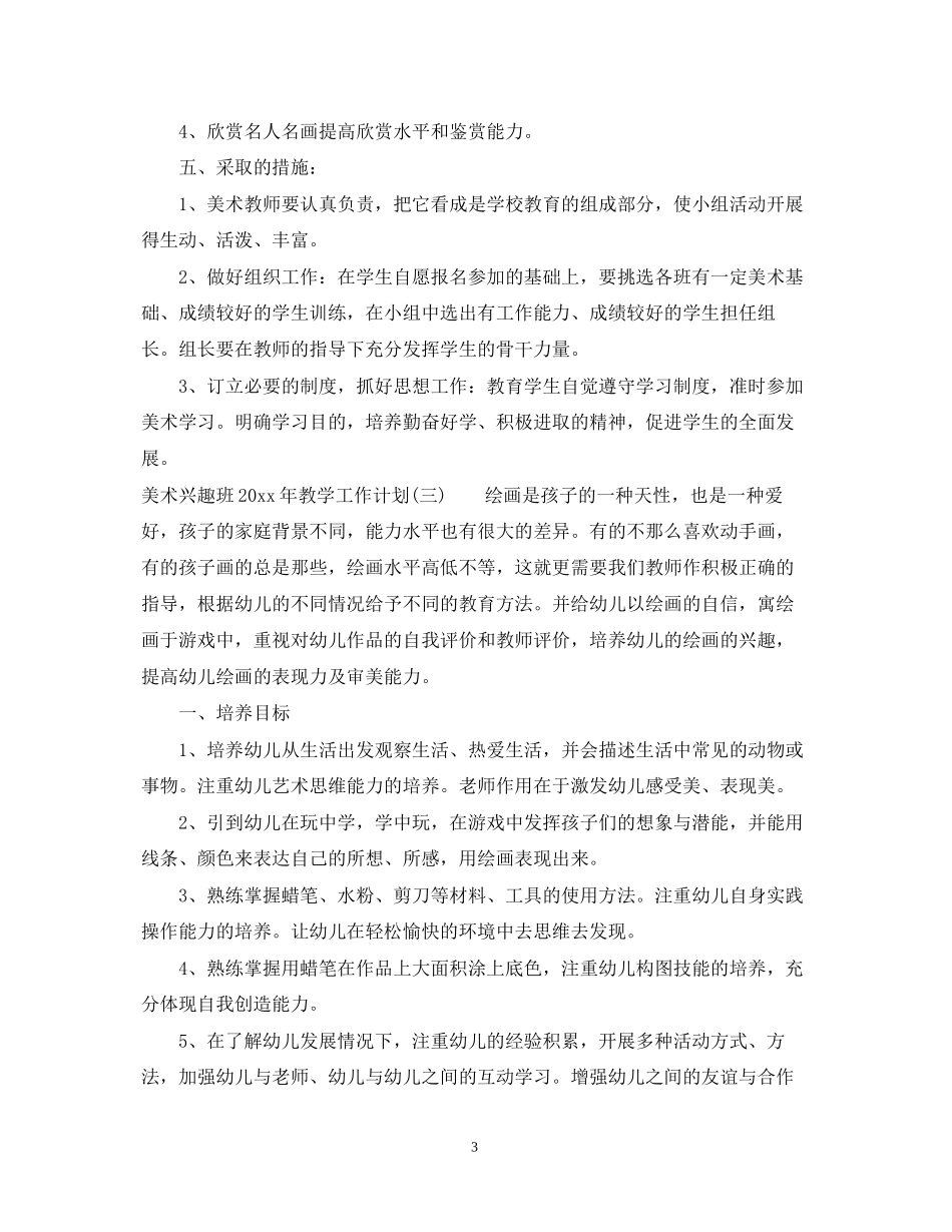 美术兴趣班年教学工作计划_第3页