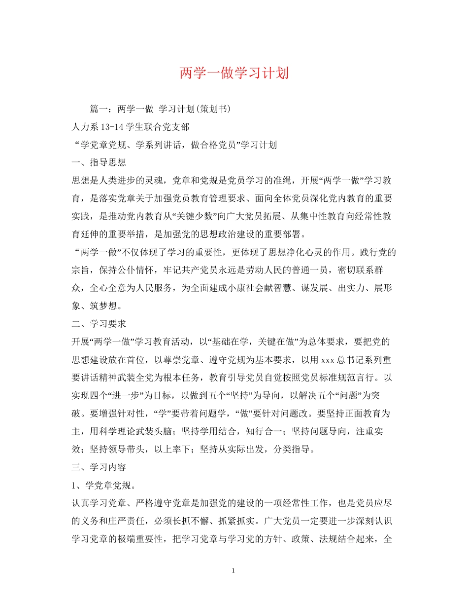 两学一做学习计划2_第1页