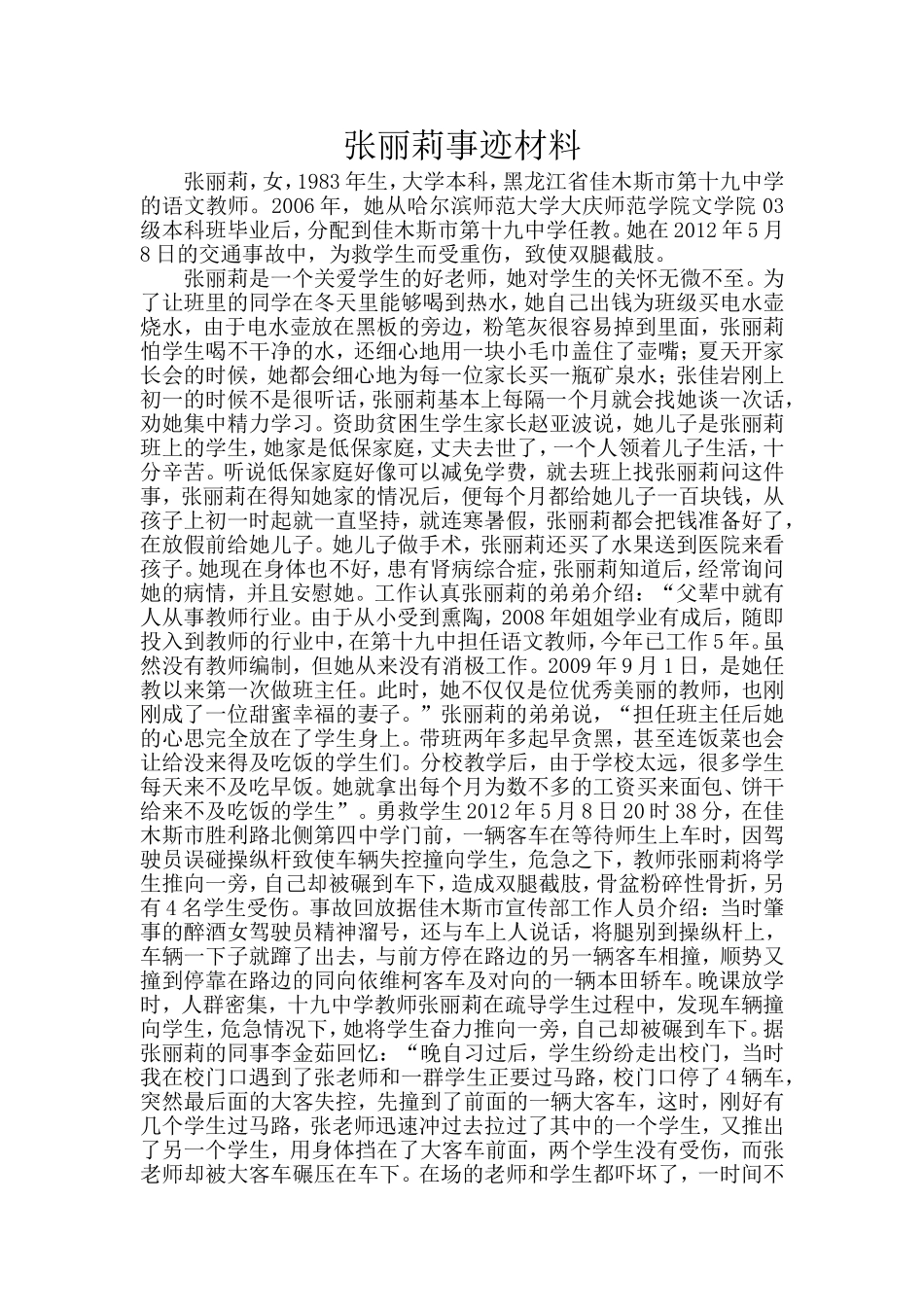 张丽莉事迹材料_第1页