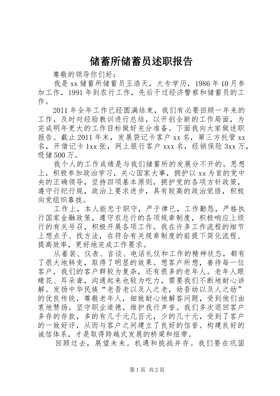 储蓄所储蓄员述职报告_第1页