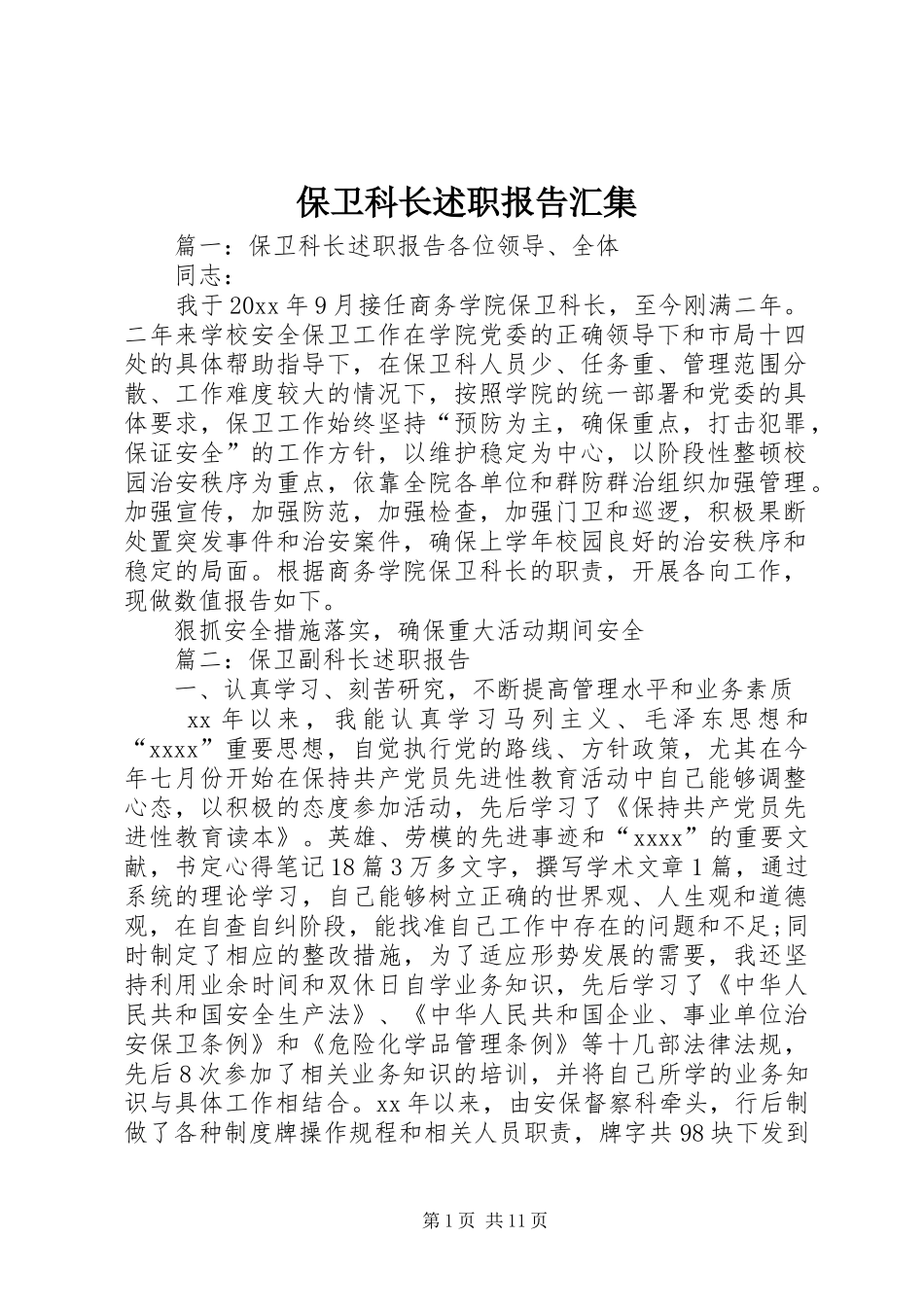 保卫科长述职报告汇集_第1页