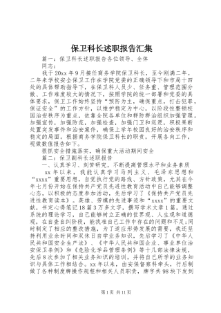 保卫科长述职报告汇集