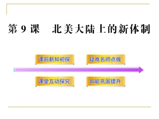 北美大陆上的新体制课件岳麓版必修