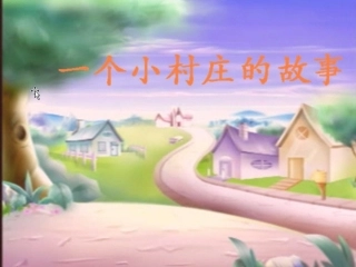 一个小村庄的故事 (11)