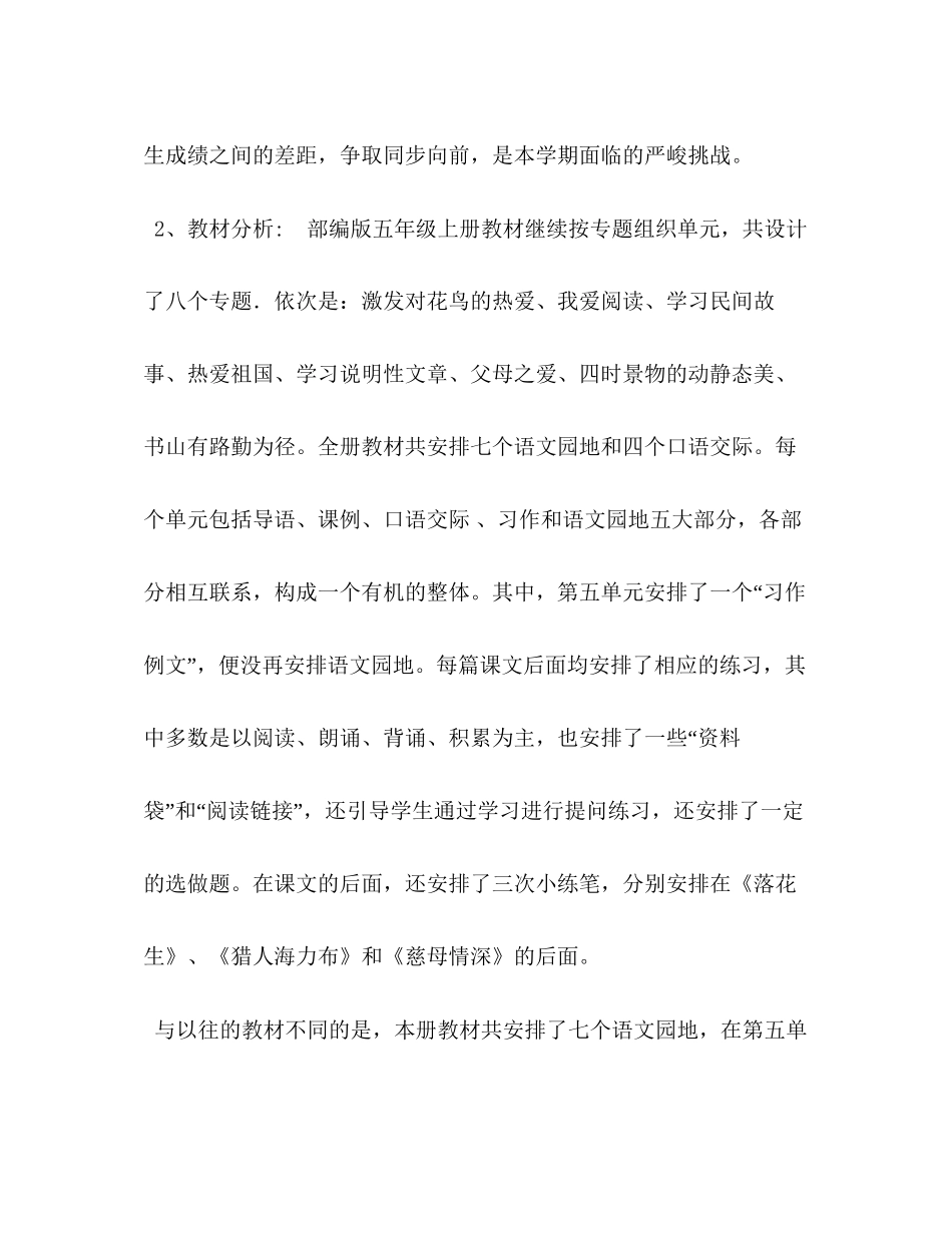 【新人教版部编本秋五年级上册语文教学工作计划及教学进度安排表】人教版语文五年级上册_第2页