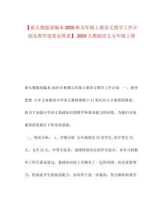 【新人教版部编本秋五年级上册语文教学工作计划及教学进度安排表】人教版语文五年级上册