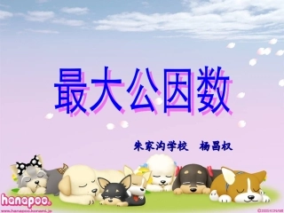 五年级下册第四单元最大公因数课件