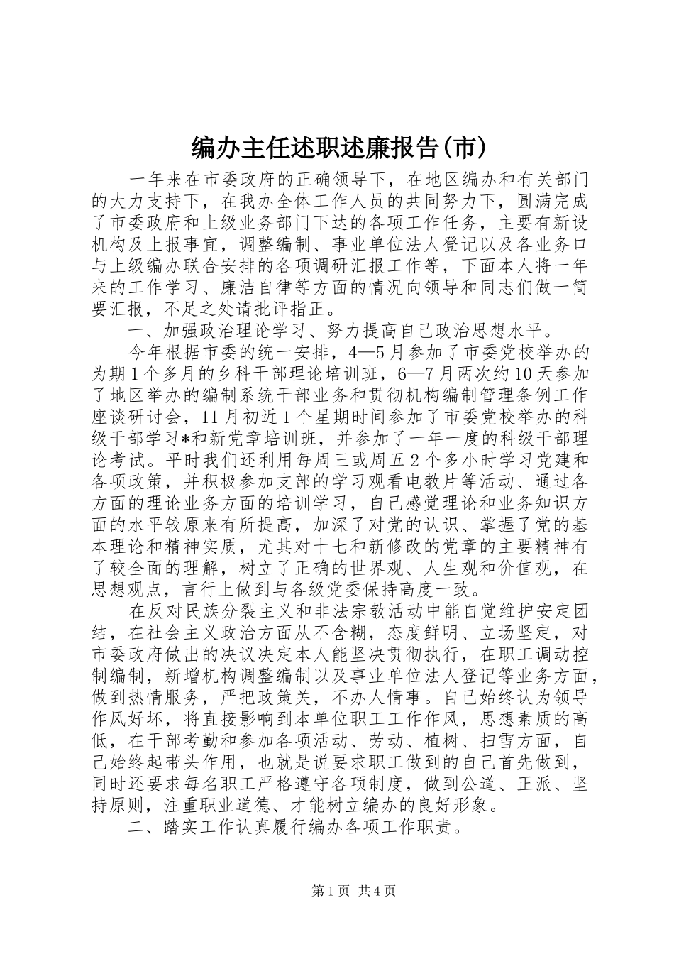 编办主任述职述廉报告(市)_第1页