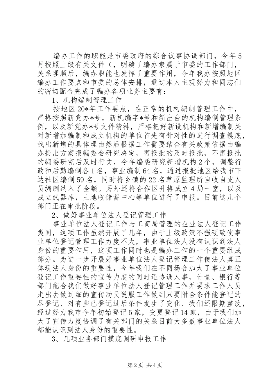 编办主任述职述廉报告(市)_第2页