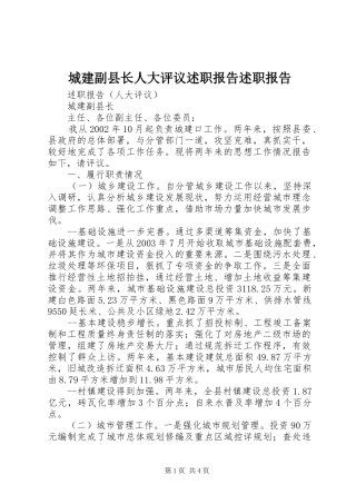 城建副县长人大评议述职报告述职报告