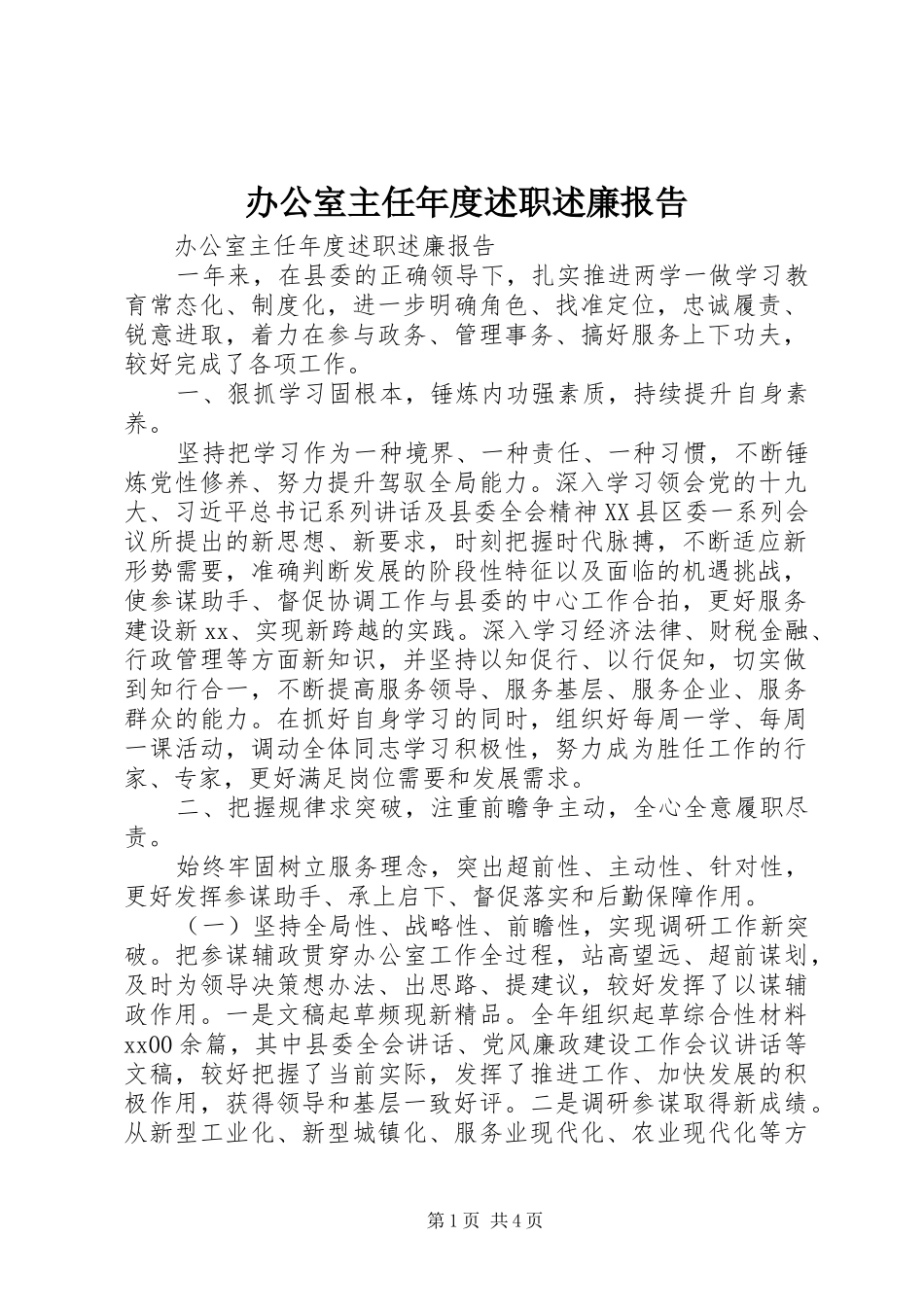 办公室主任年度述职述廉报告_第1页