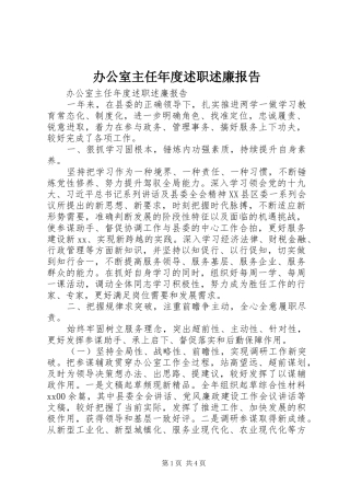 办公室主任年度述职述廉报告