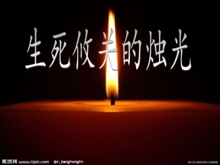 生死攸关的烛光_PPT[1]