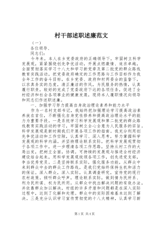 村干部述职述廉范文