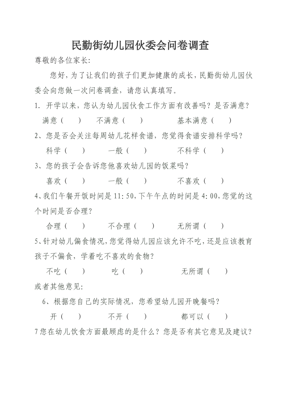 幼儿饮食问卷wps_第1页