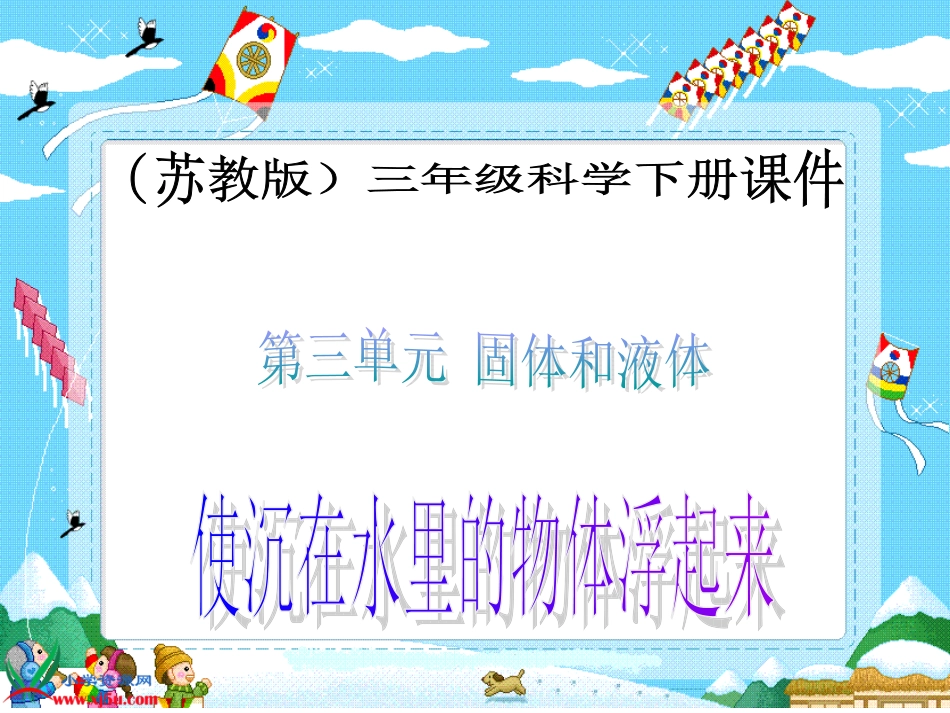 苏教版小学科学三年级下册《使沉在水里的物体浮起来》PPT课件之一_第1页