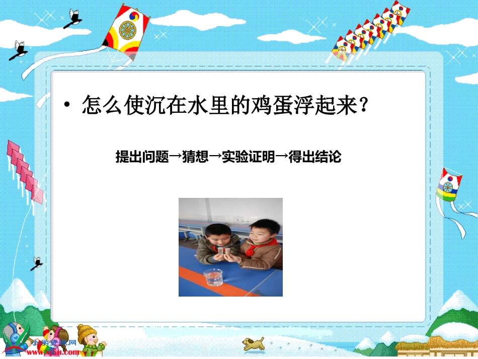 苏教版小学科学三年级下册《使沉在水里的物体浮起来》PPT课件之一_第2页