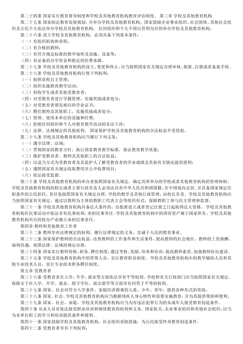 中华人民共和国教育法 (2)_第2页