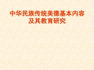 中华民族传统美德基本内容