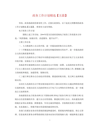 政务工作计划精选【五篇】2