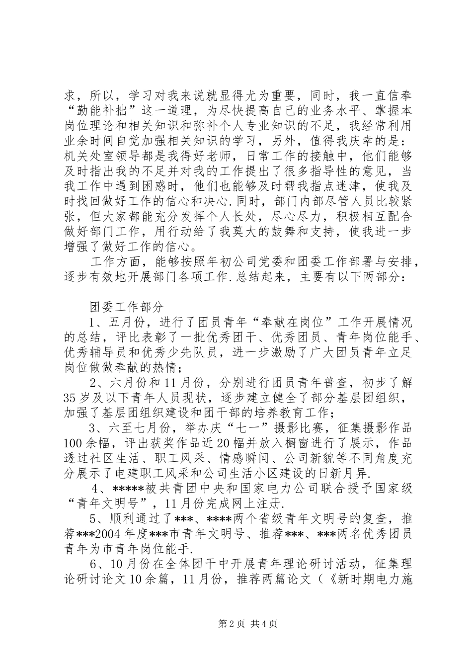 村书记的述职述廉报告【公司团委书记个人述职述廉报告】_第2页
