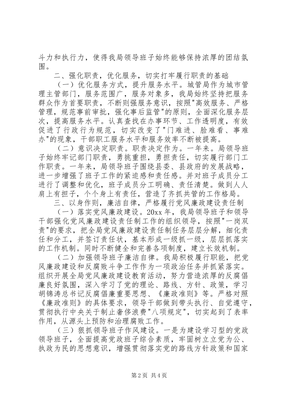 城管局领导班子述职述廉报告_第2页