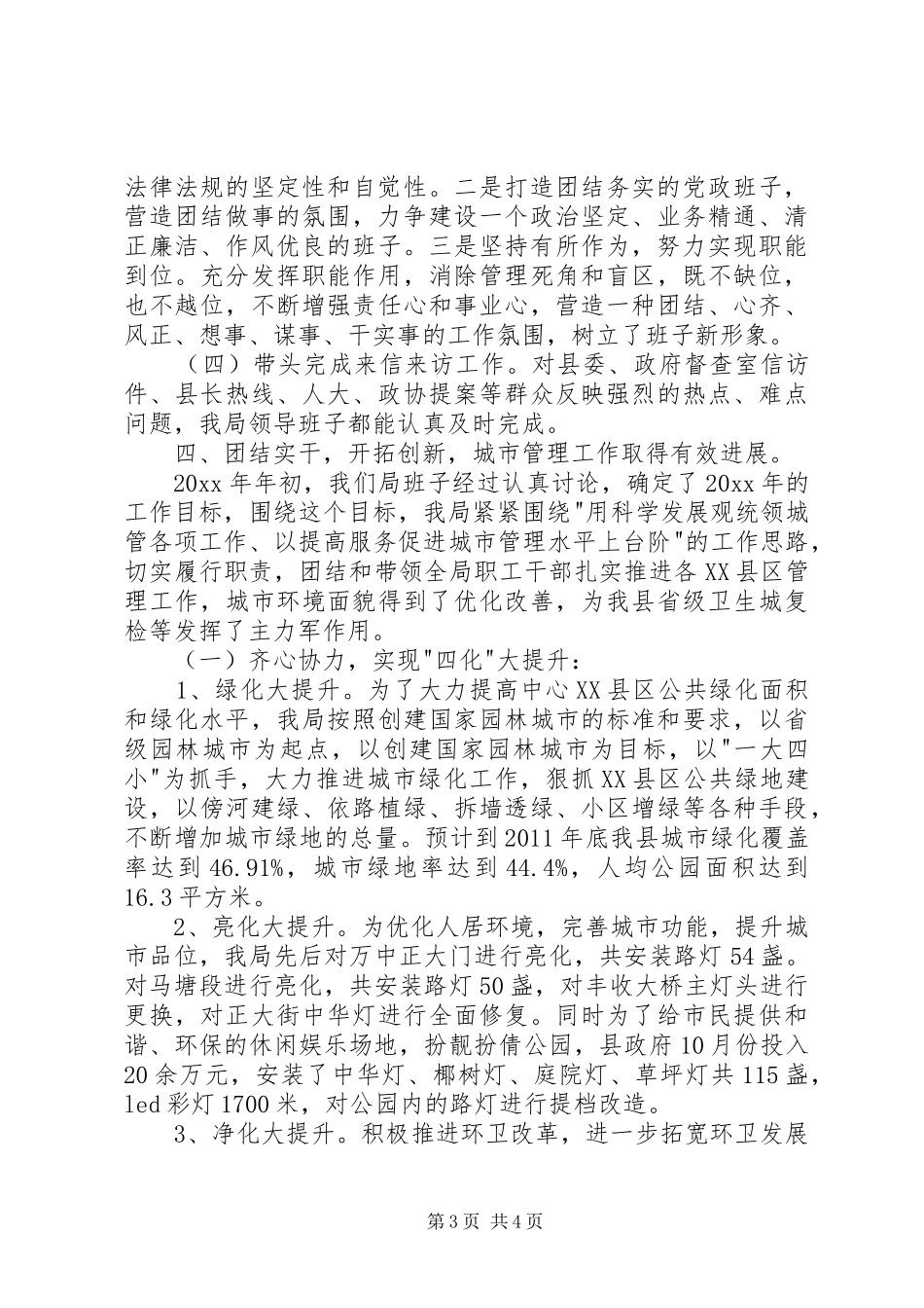 城管局领导班子述职述廉报告_第3页