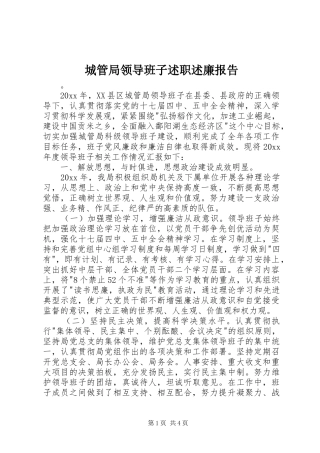 城管局领导班子述职述廉报告