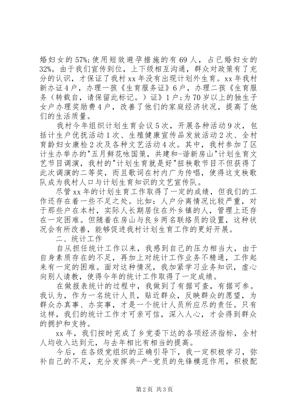 村妇女主任个人年终述职报告_第2页