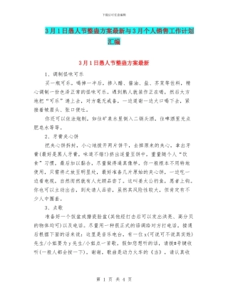 3月1日愚人节整蛊方案最新与3月个人销售工作计划汇编