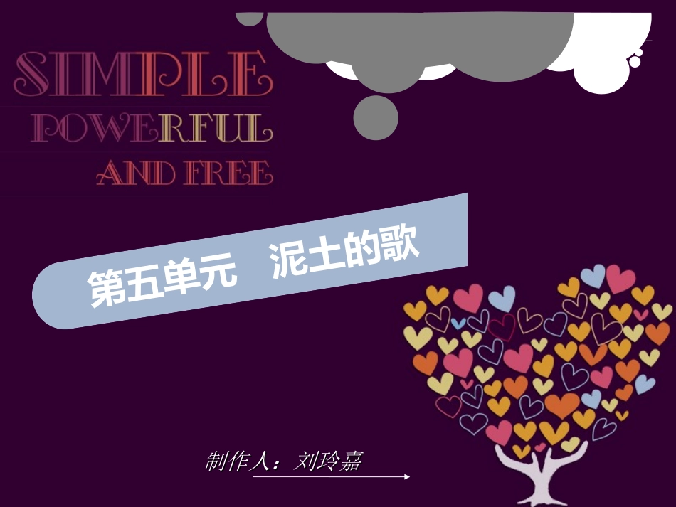 七年级第五单元泥土的歌_第1页