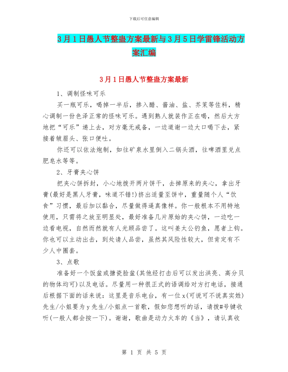3月1日愚人节整蛊方案最新与3月5日学雷锋活动方案汇编_第1页