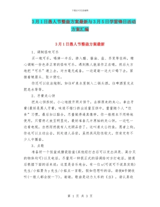 3月1日愚人节整蛊方案最新与3月5日学雷锋日活动方案汇编