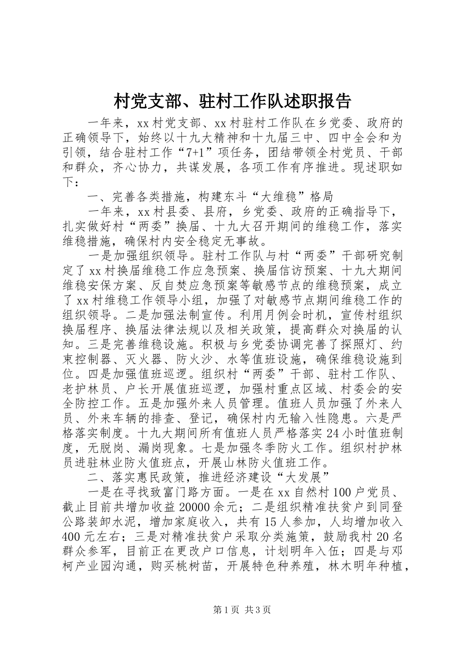 村党支部、驻村工作队述职报告_第1页