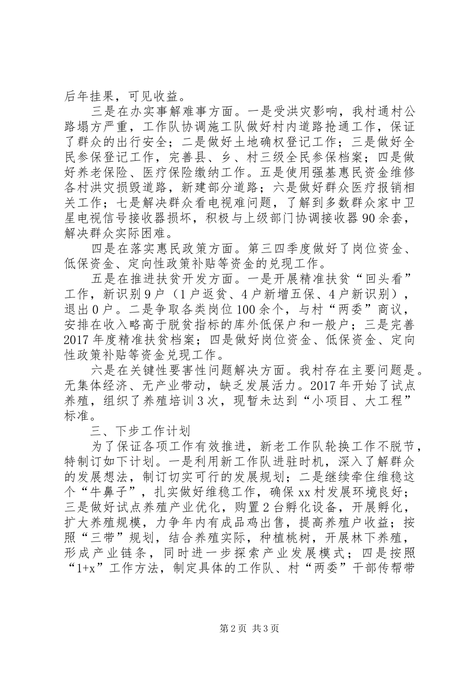 村党支部、驻村工作队述职报告_第2页