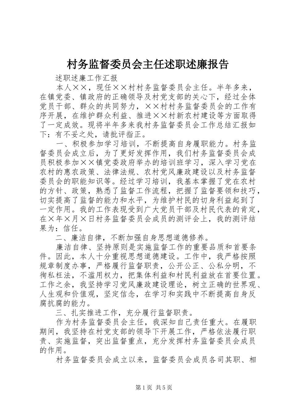 村务监督委员会主任述职述廉报告_第1页