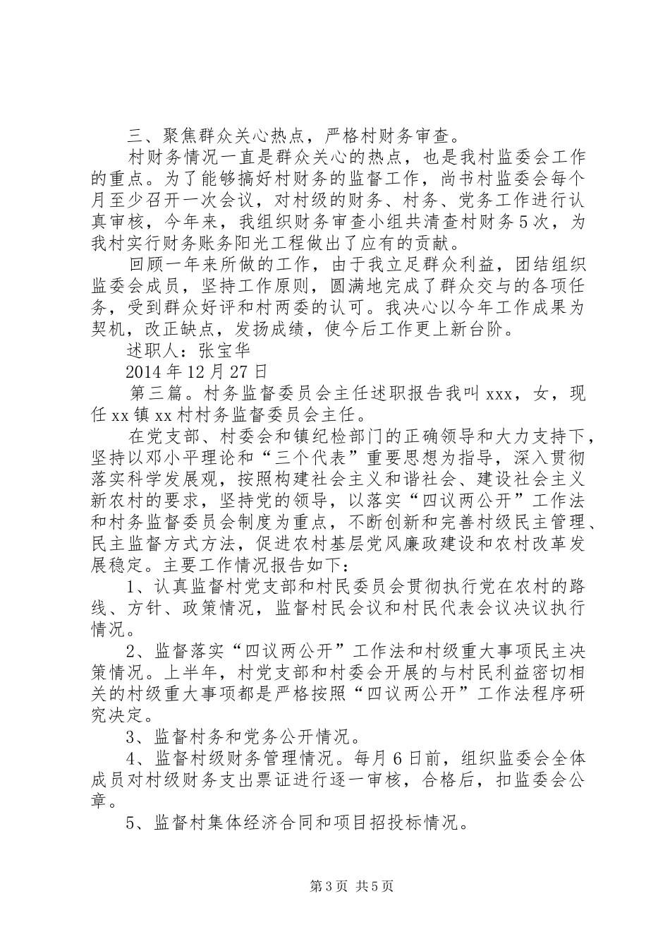 村务监督委员会主任述职述廉报告_第3页